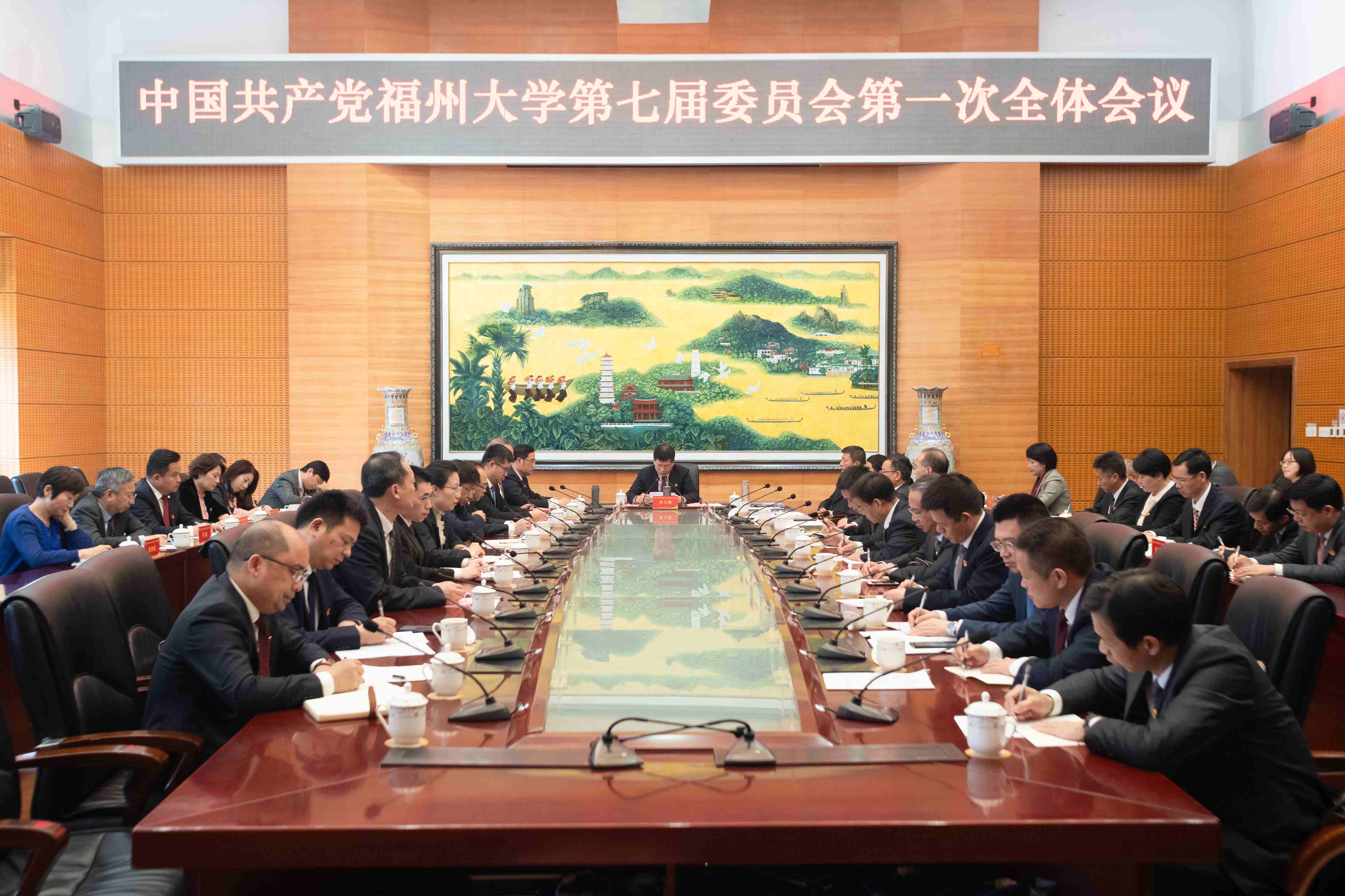 中国共产党福州大学第七届委员会第一次全体会议召开
